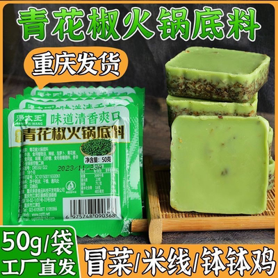 青花藤椒火锅底料50克麻辣牛油青花椒火锅底料小包藤椒调料一人份