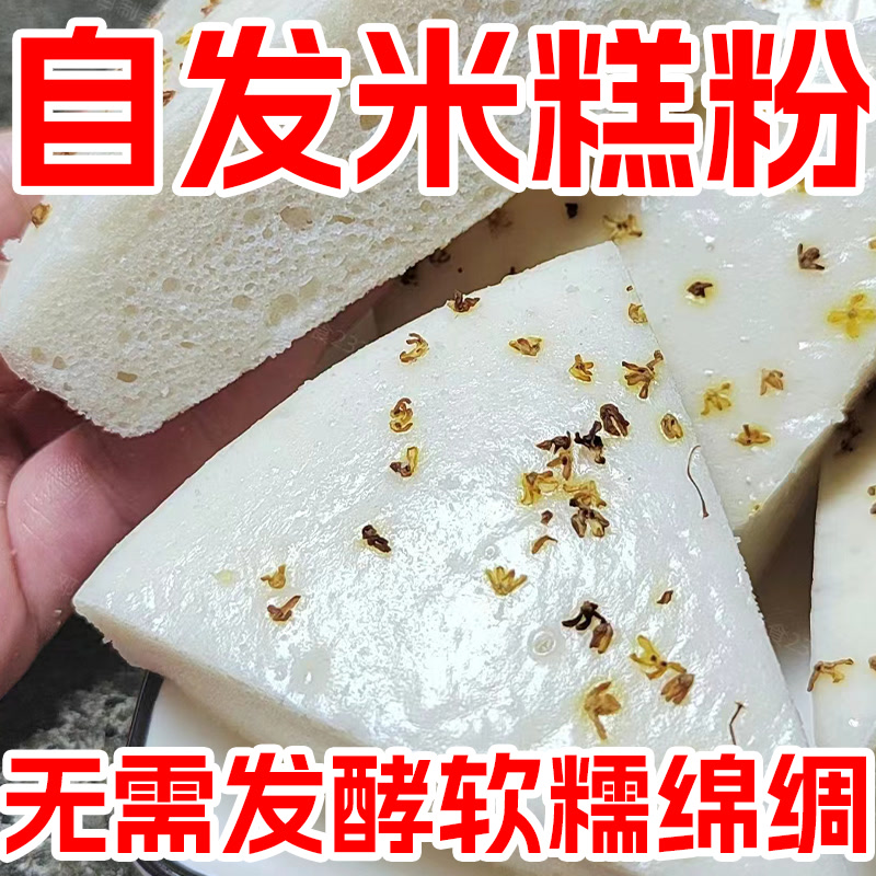 米糕自发糕家用糕粉烘焙粉预拌粉大米粉不粘无添加软糯棉柔有嚼劲
