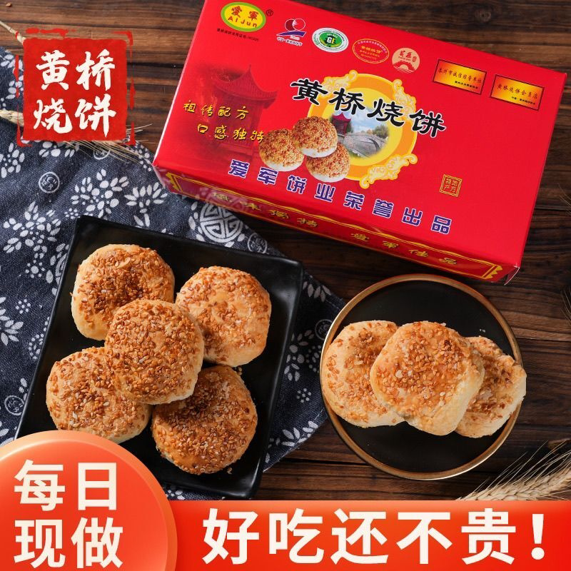 江苏特产正宗黄桥烧饼传统香酥糕点早餐零食现货直发零食必备