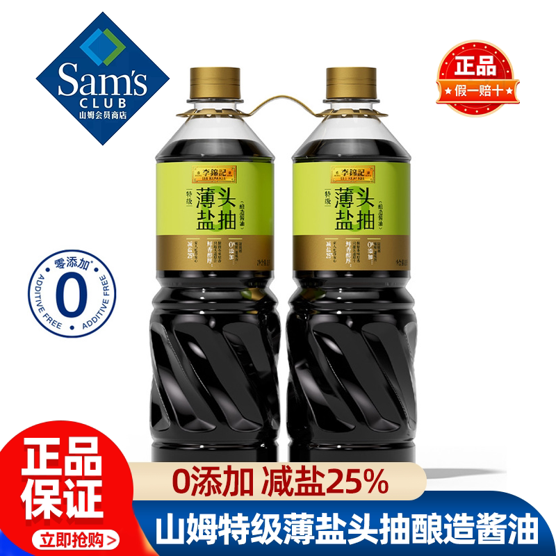 山姆李锦记特级薄盐头抽酿造酱油0添加减盐调味正品会员超市代购