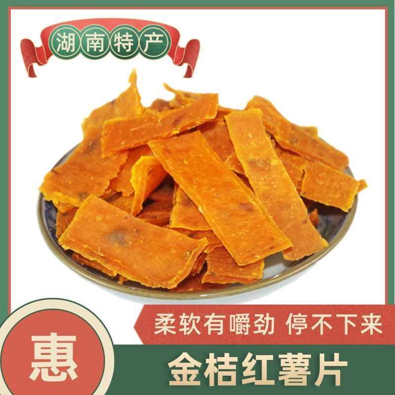 金桔红薯片湖南特产陈皮红薯干休闲零食农家手工自制地瓜干非油炸