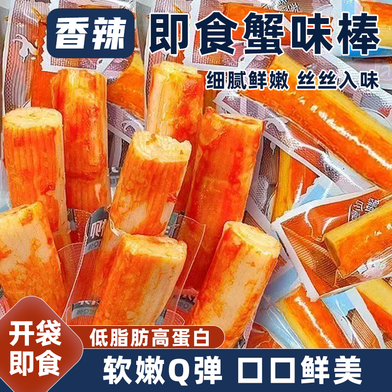 手撕蟹柳蟹味棒即食香辣熟食素食解馋蟹肉风味轻食便携低脂高蛋白