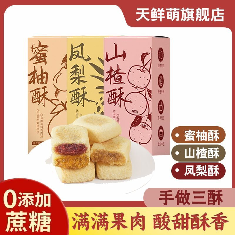 凤梨酥蜜柚酥山楂酥传统纯手工糕点特产零食休闲180g/盒