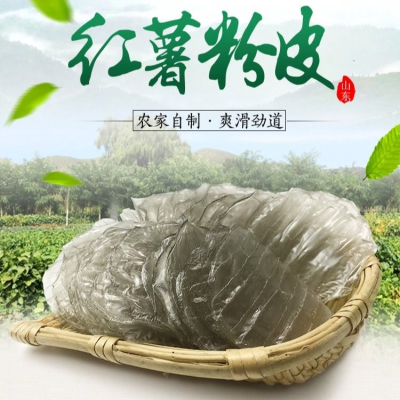 山东特产红薯小粉皮500g袋手工特产传统山东农家自制圆火锅凉拌
