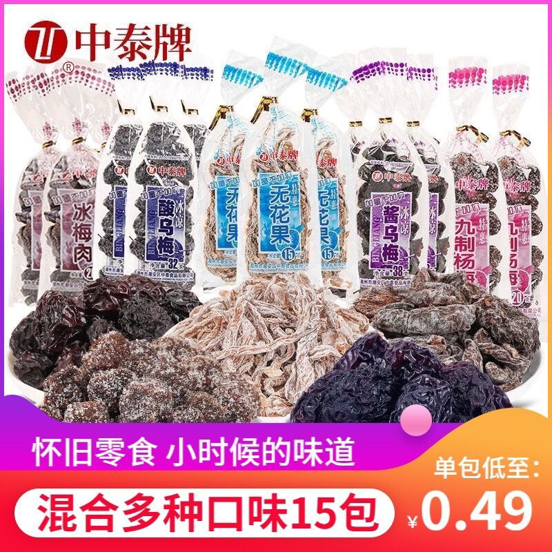 中泰酸甜乌梅无花果15小包袋装杨梅西梅散装果干童年儿时怀旧零食