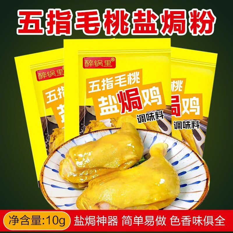 五指毛桃盐焗鸡调味料腌料家用广式电饭煲手撕鸡盐焗粉调料酱汁包