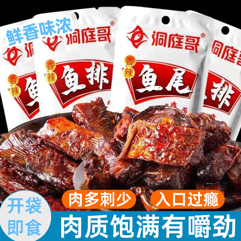 洞庭哥鱼排鱼尾微辣解馋小零食即食鱼块饱满肉厚有嚼劲入味超醇厚