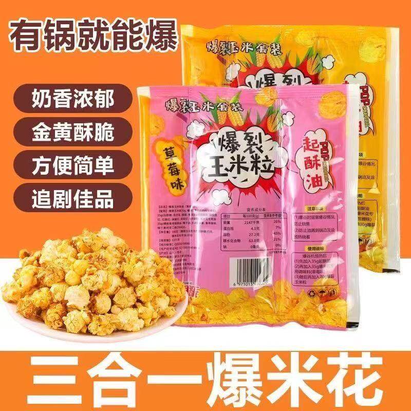 爆米花三合一玉米粒奶油焦糖自制球形爆米花爆裂玉米原料奶香浓郁