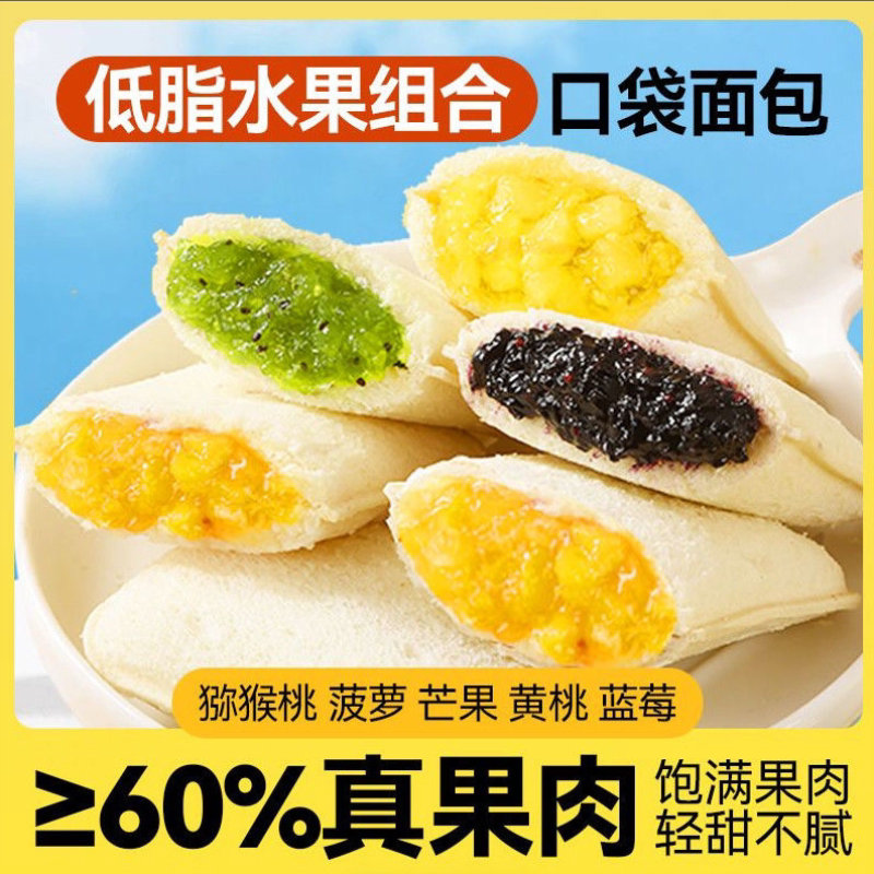 低脂口袋面包真果肉菠萝蓝莓夹心早餐速食软面包整箱批发清甜不腻