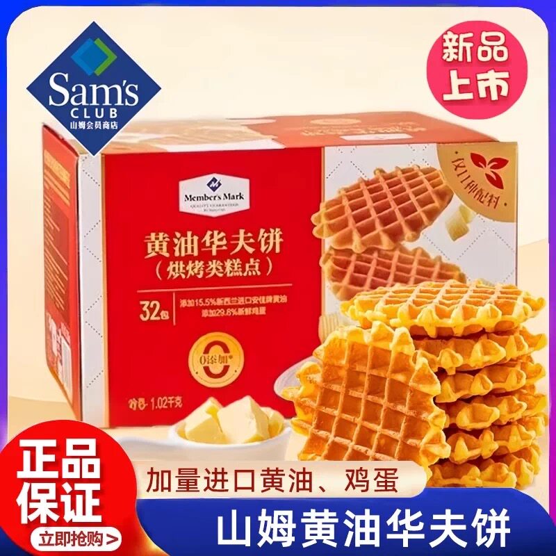 山姆黄油华夫饼独立包装松软绵密早餐烘焙糕点零食代购官方旗舰店