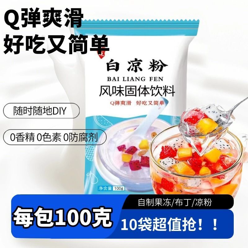 白凉粉100g/袋家用DIY自制果冻粉冰粉儿童甜品布丁凉粉原料粉批发