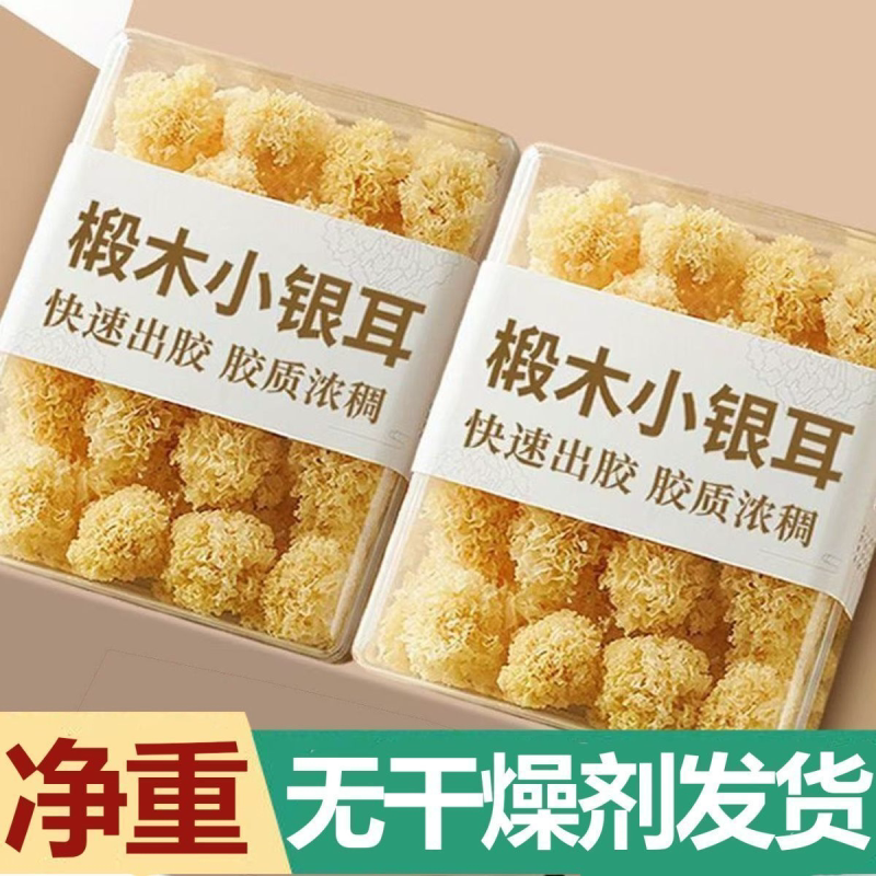 椴木小银耳干货批发新鲜白木耳糯学耳小朵银耳羹
