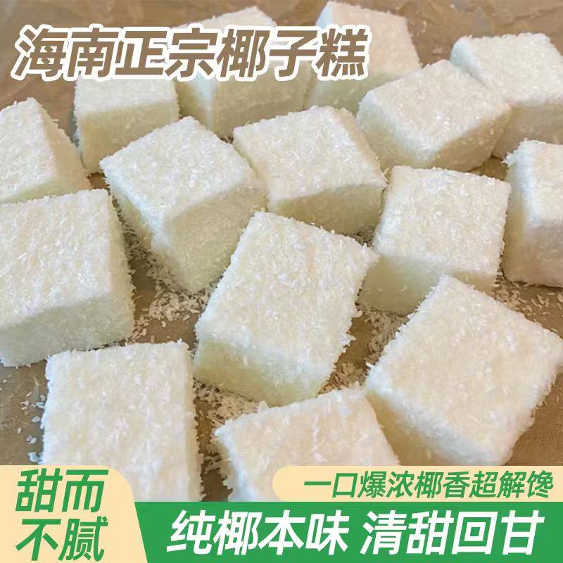 海南风味椰子糕软糖浓郁椰味清甜不腻口感独特有嚼劲休闲解馋零食