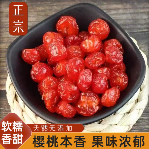 新鲜美味樱桃干解馋零食樱桃车厘子干营养美味清香解腻浓浓果香