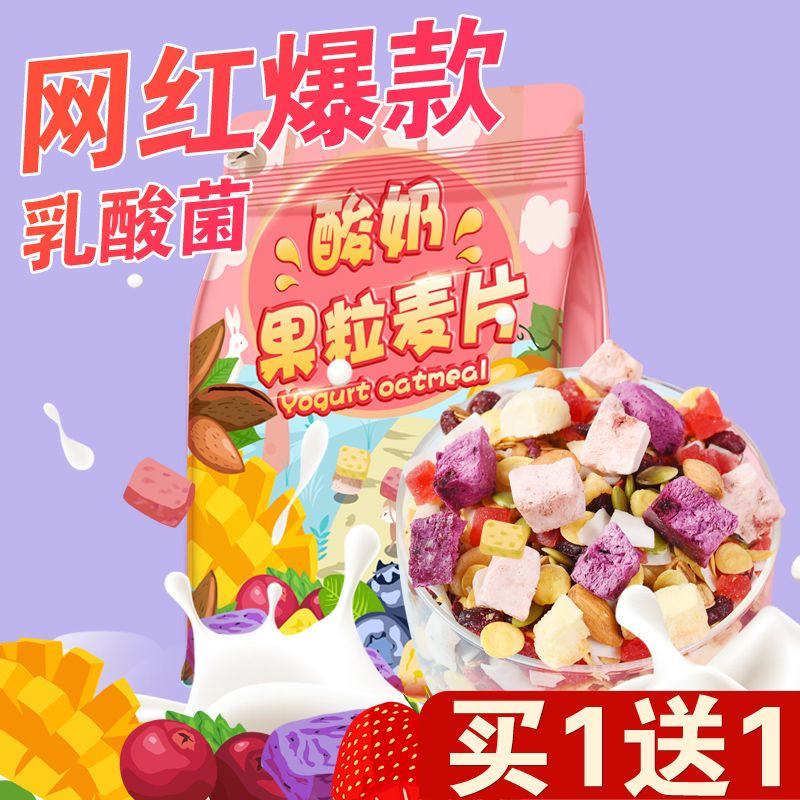 酸奶果粒烘培水果麦片500克即食营养代餐早餐食品混合坚果燕麦片