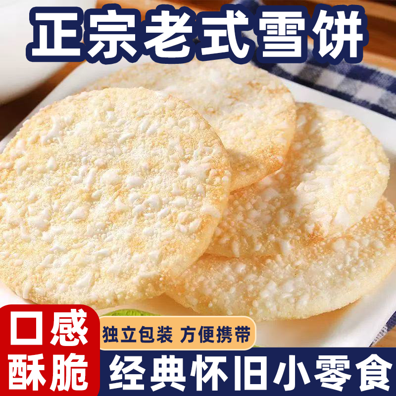 正宗老式雪饼整箱批发小包装雪米饼营养美味好吃不腻解馋小零食