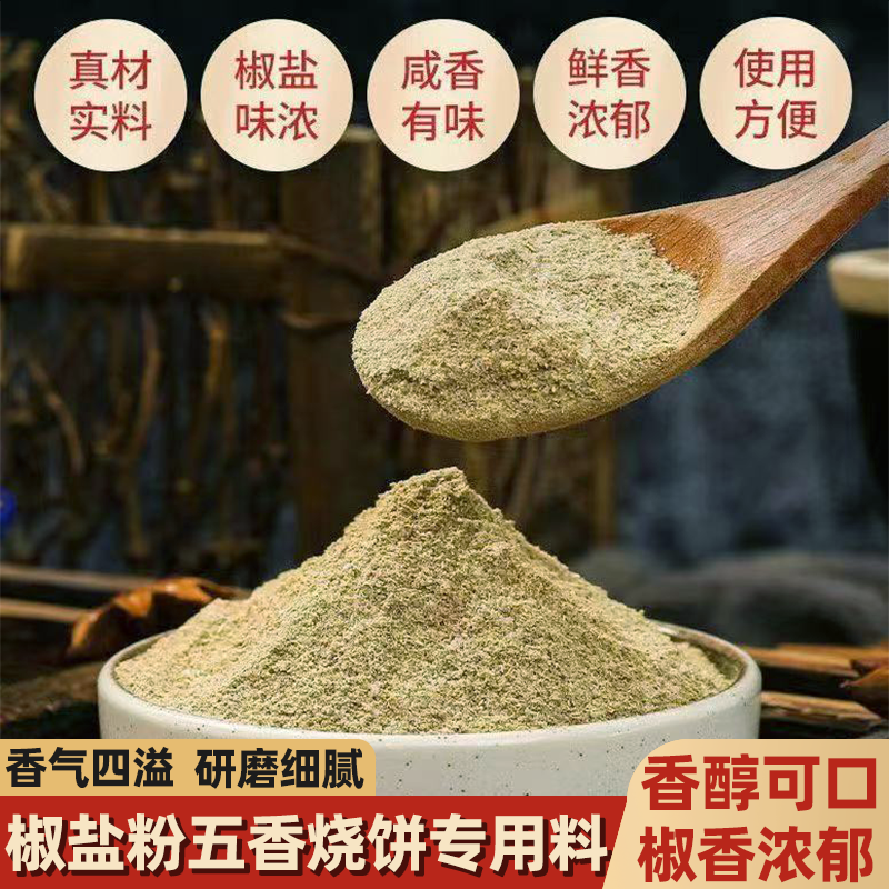 椒盐粉五香烧饼专用料老北京口味蒜香椒盐现磨粉质细腻椒香浓郁