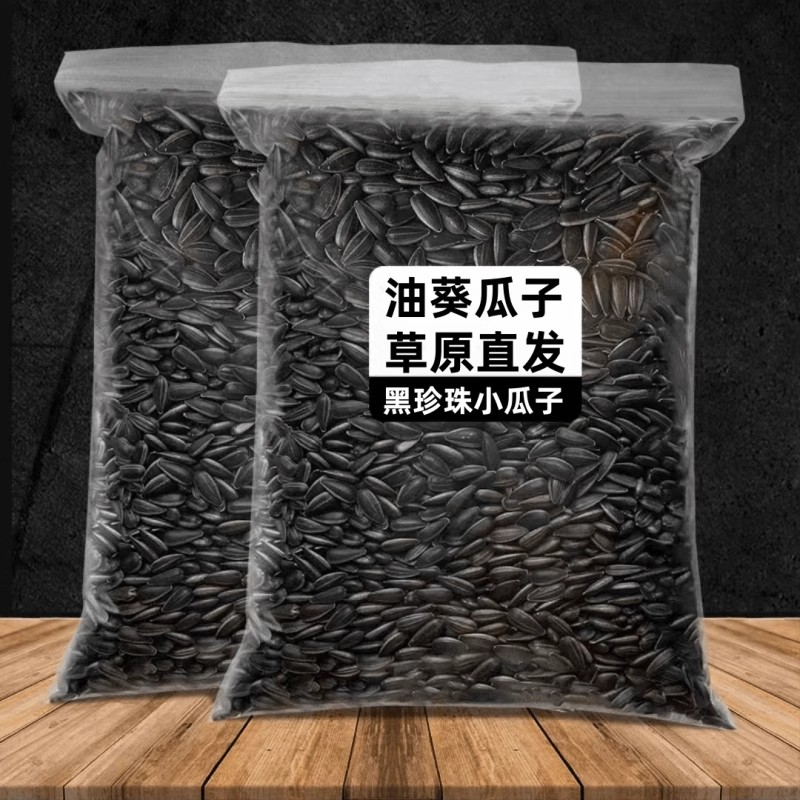 油葵黑珍珠小瓜子油葵花籽内蒙古新货原味炒货生瓜子奶油休闲零食