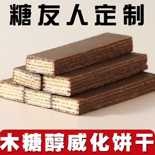 老式木糖醇低夹心巧克力威化饼干无糖精糖尿饼人脂整箱批发零食品