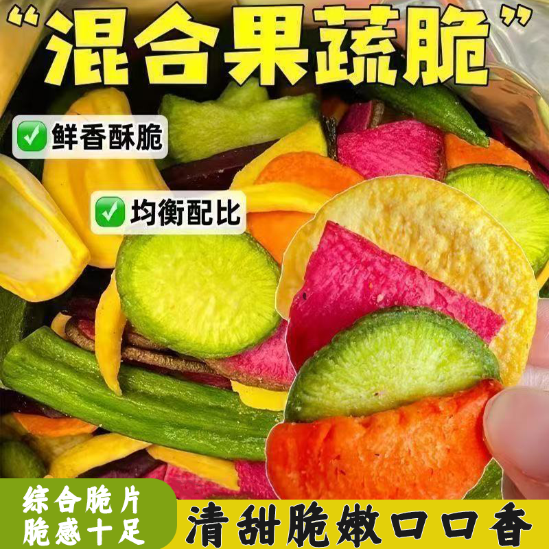 混合蔬菜干综合果蔬片水果干嘎嘣酥脆美味可口网红休闲解馋零食