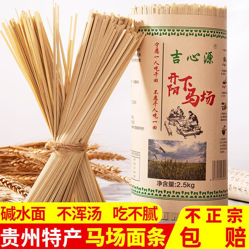 贵州特产开阳下马场面全麦子面条农家自制原味碱水面挂面特价批发
