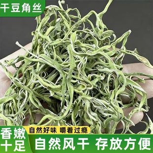 东北特产油豆角丝干豆角自然晾晒干嫩易烹饪原味鲜香诱人好吃不腻