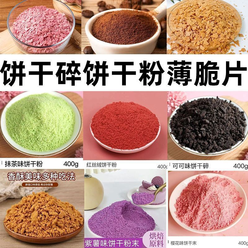 草莓饼干粉饼干碎400g网红慕斯蛋糕烘焙原料红丝绒樱花可可粉商用