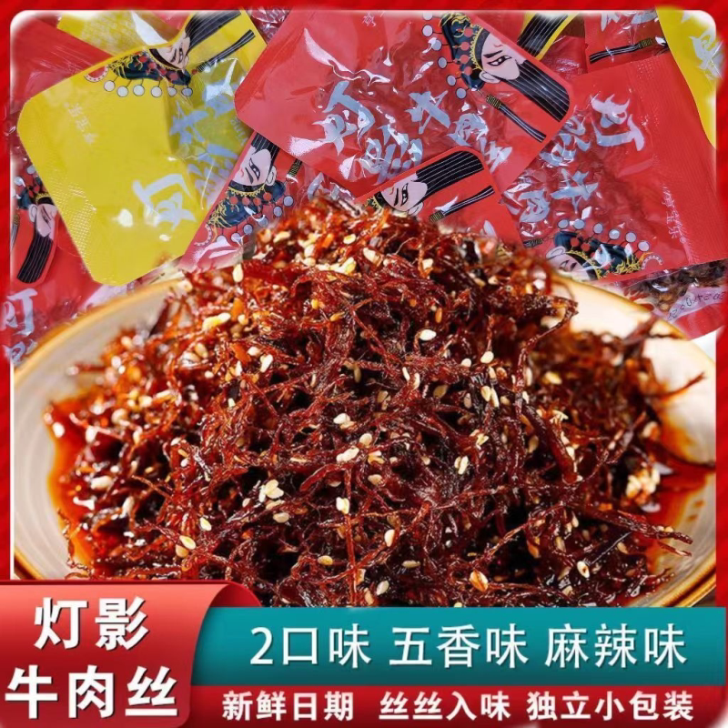 重庆灯影牛肉丝五香麻辣香辣龙须牛肉丝即食休闲零食一整箱批发价