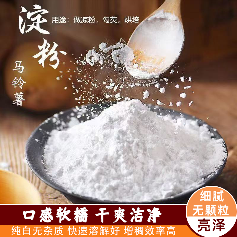 土豆淀粉生粉马铃薯淀粉烹饪勾芡嫩腌肉粉溶解好粘性强纯净细腻