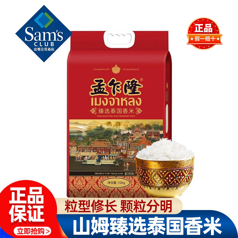 山姆孟乍隆泰国进口臻选泰国香米大米原装纯正正品会员超市代购