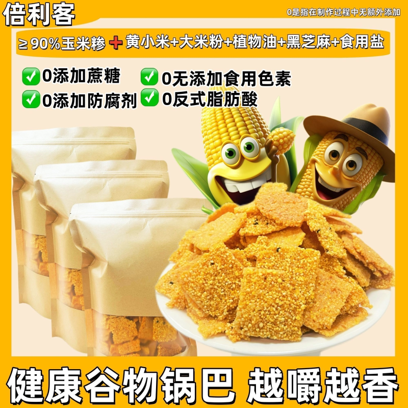 倍利客粗粮谷物玉米锅巴手工粗粮小米锅巴农家老式锅巴办公室零食