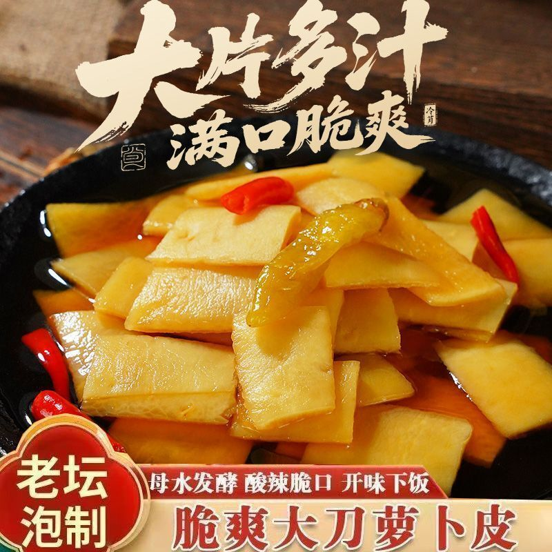 湖南特产大刀萝卜皮爽口下饭菜开胃手工农家腌制即食泡菜泡制酸辣