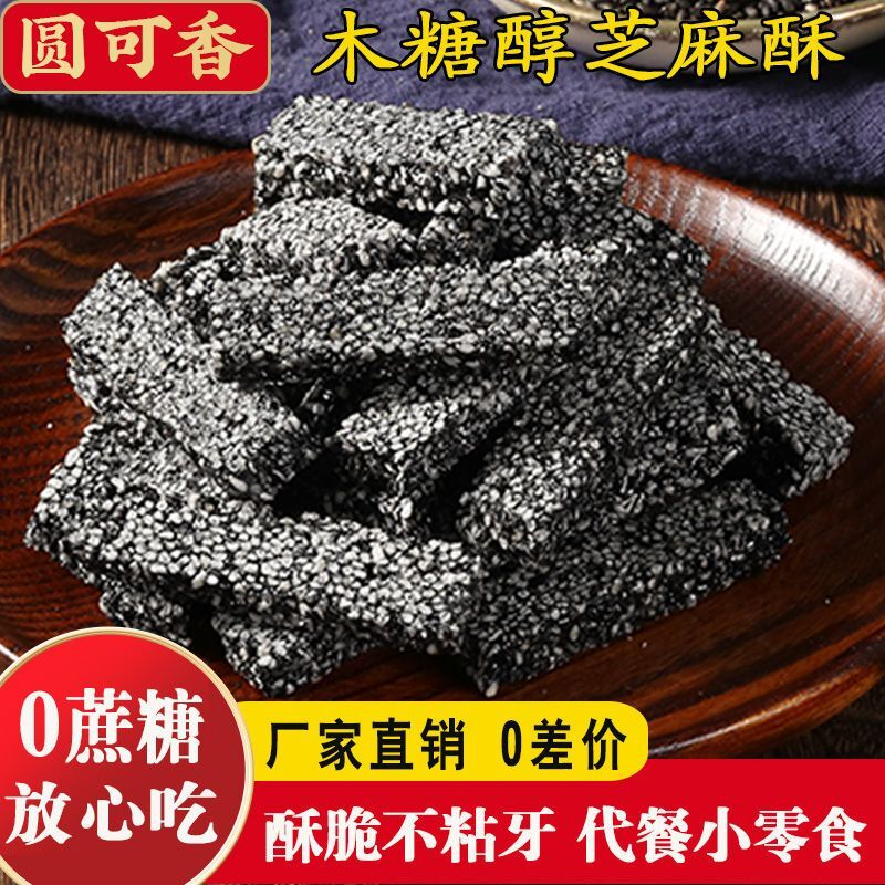 木糖醇芝麻片纯手工老式芝麻花生酥核桃仁无添加蔗糖芝麻糕