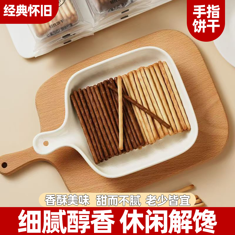 手指椰奶味巧克力味饼干混合独立包装口感细腻醇香适口休闲小零食