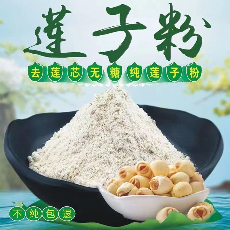 熟粉纯莲子粉无添加莲子粉纯粉食用冲泡现磨纯免煮商用莲子粉新鲜