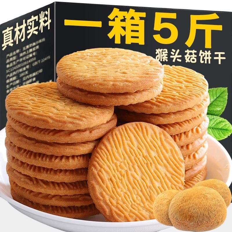 正宗猴头菇饼干无蔗糖早餐饼干酥脆可口香而不腻清甜口感细腻