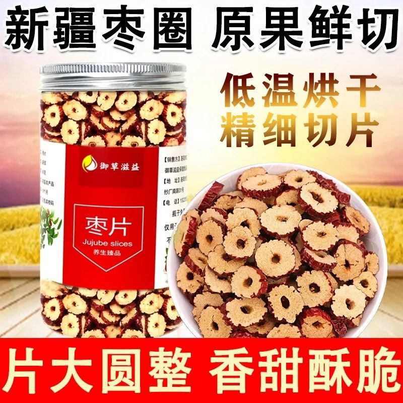 红枣圈新疆若羌红枣干片嘎嘣脆无核红枣片大枣圈泡茶煮粥零食特产