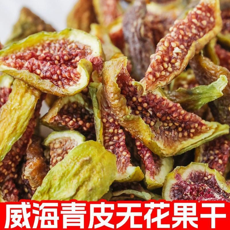 烘干即食无花果干威海特产新鲜青皮果条原味无添加糖孕妇儿童零食