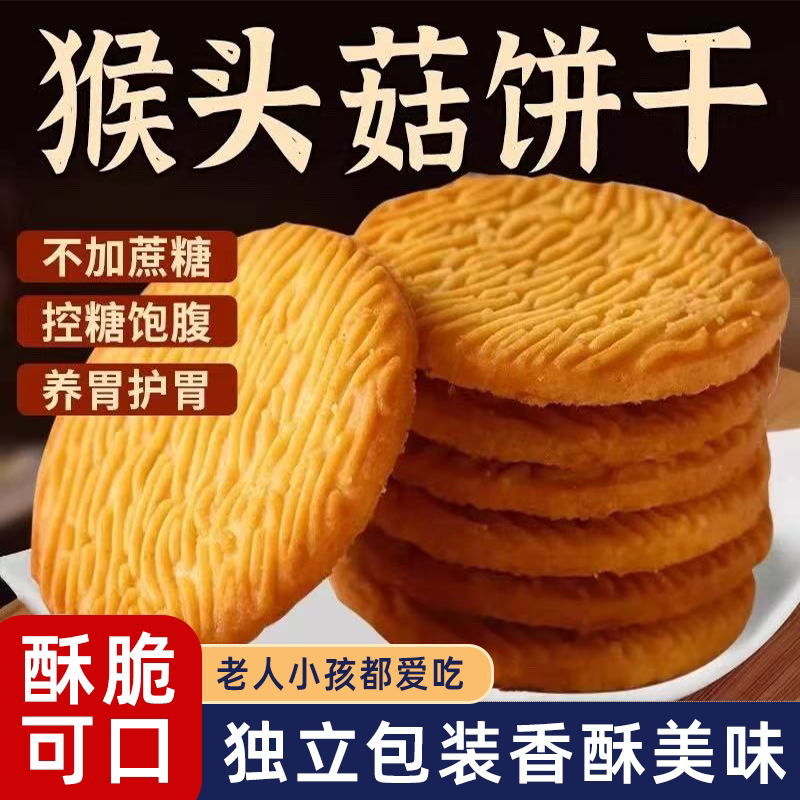 猴菇饼干独立包装无蔗糖代餐酥性饼干办公休闲解馋小零食酥脆可口