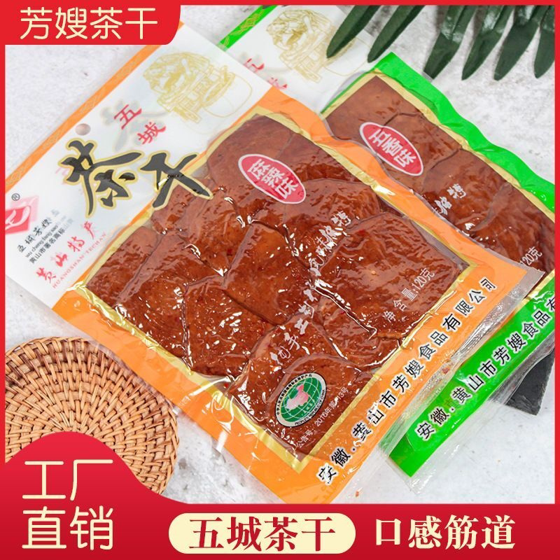 黄山特产五城芳嫂茶干120g /袋 手工豆干零食炒菜即食代餐