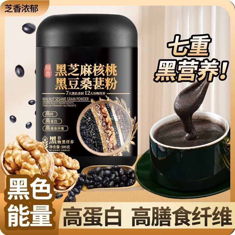 黑芝麻核桃黑豆桑葚黑芝麻糊七重营养健康冲泡即食代餐500g正品