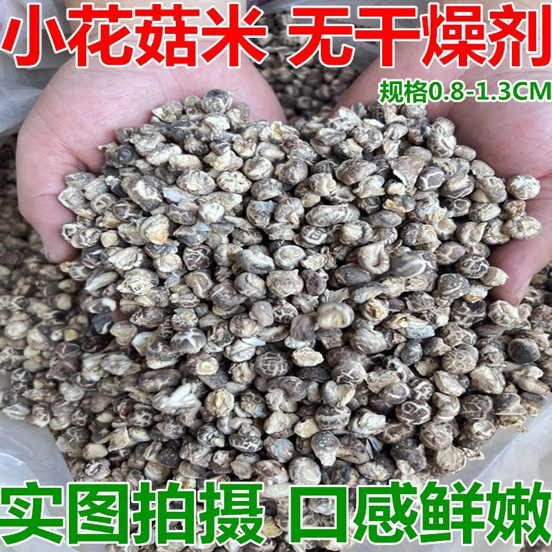 新品小花菇米500g农家土特产精选蘑菇干货迷你小香菇包邮批发价
