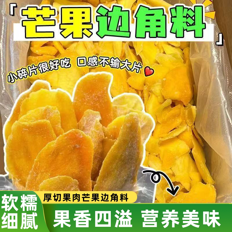 正宗芒果干边角料水果蜜饯休闲解馋零食果香四溢营养美味酸甜开胃