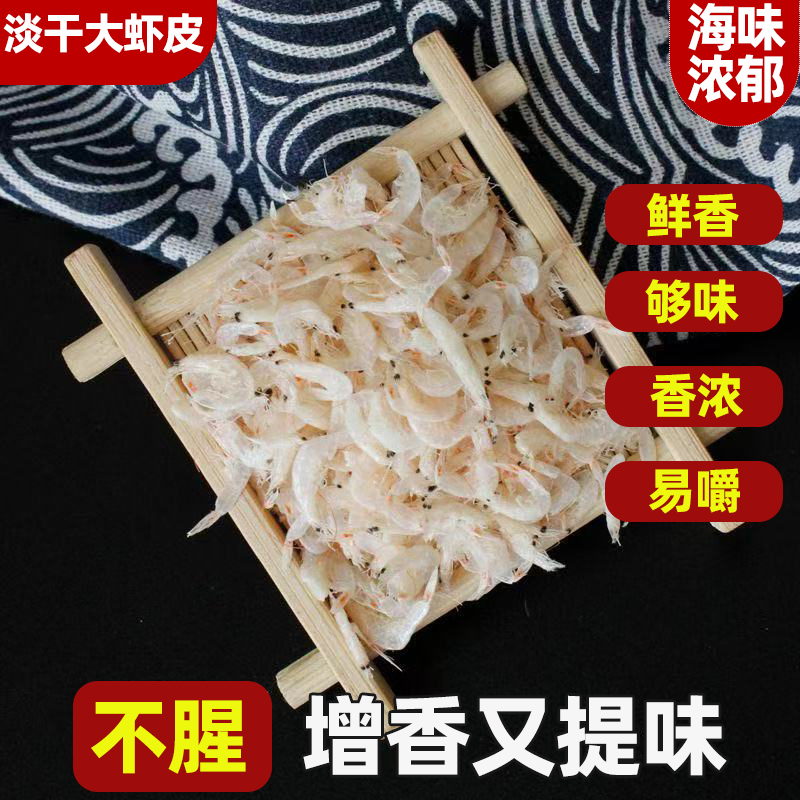 5A特级优质淡干大虾皮即食肉质鲜嫩咸香入味香味扑鼻虾米海米干货