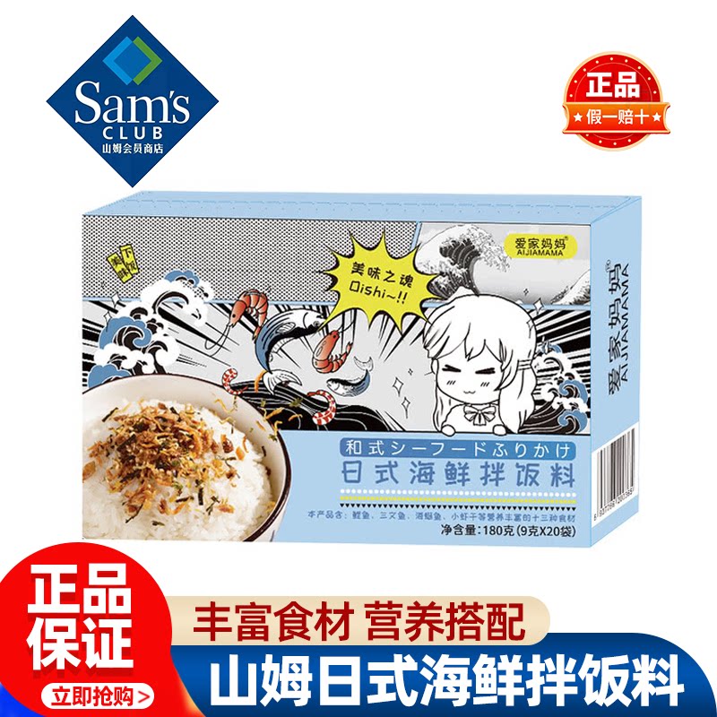 山姆爱家妈妈日式海鲜拌饭料营养下饭正品会员超市代购独立小包装