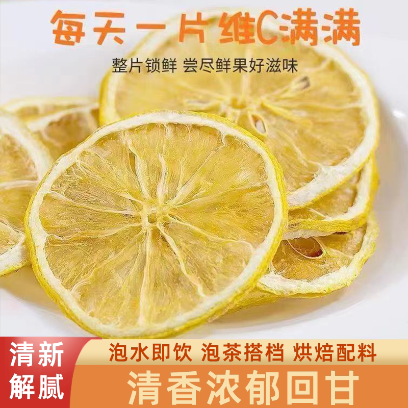 柠檬干片烘干柠檬片酸甜可口原色原香片大饱满原果原切果香浓郁