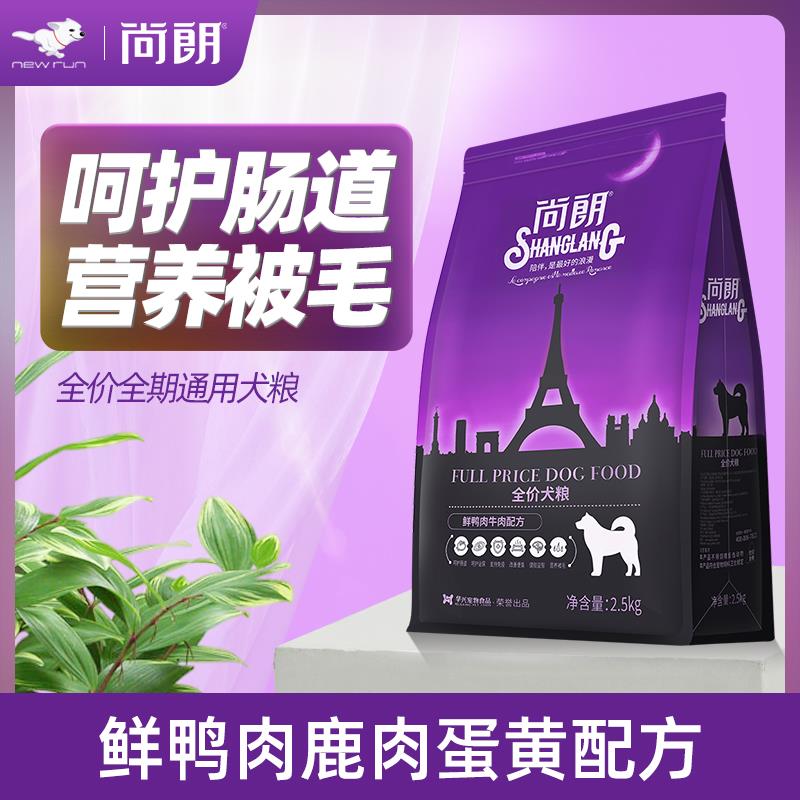 尚朗狗粮全期通用型5斤小型幼犬粮泰迪金毛柯基大型成犬粮全犬种