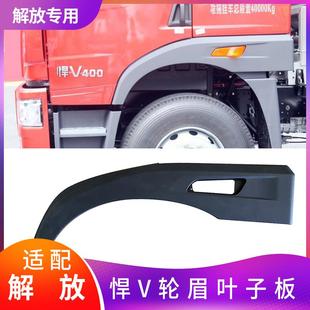 悍v悍威叶子板轮眉轮罩前轮叶子板货车原厂配件 适用于解放配件