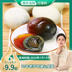 【烈儿宝贝直播间 】九珠溏心松花皮蛋无铅窖藏麻鸭蛋湖北老字号
