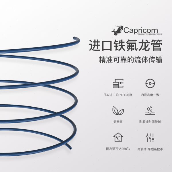 Capricorn Bowden摩羯座进口铁氟龙管XS挤出机 3D打印机配件